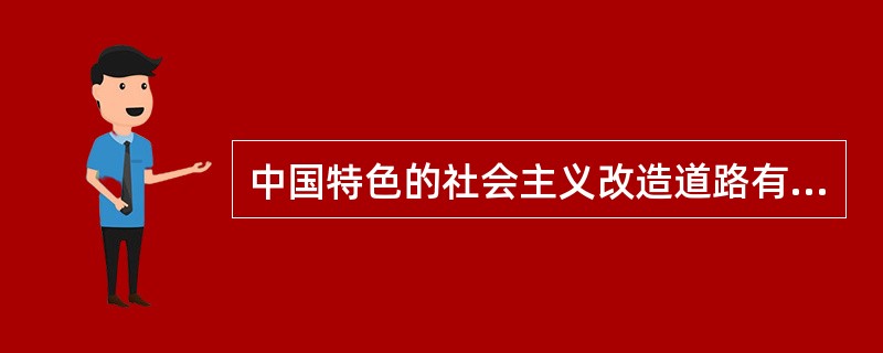 中国特色的社会主义改造道路有哪些主要经验？