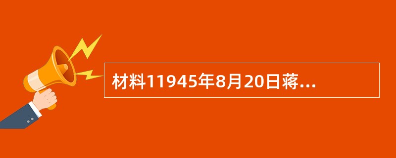 材料11945年8月20日蒋介石再次邀请毛泽东到重庆谈判的电报：&ldquo;大