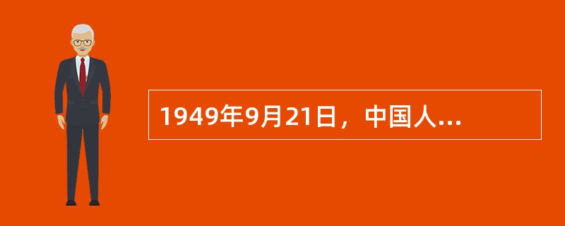 1949年9月21日，中国人民政治协商会议第一届全体会议在（）隆重举行，宣告中国