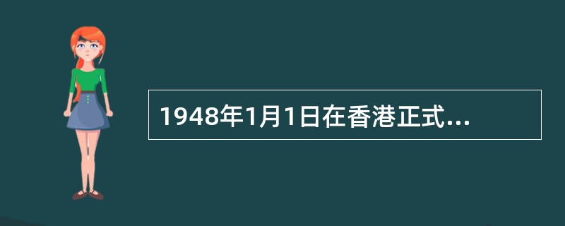 1948年1月1日在香港正式成立的民主党派是（）