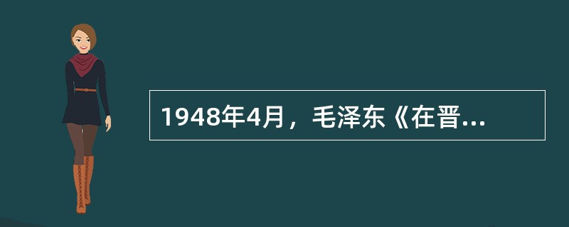 1948年4月，毛泽东《在晋绥干部会议上的讲话》中完整地提出了中国共产党的新民主