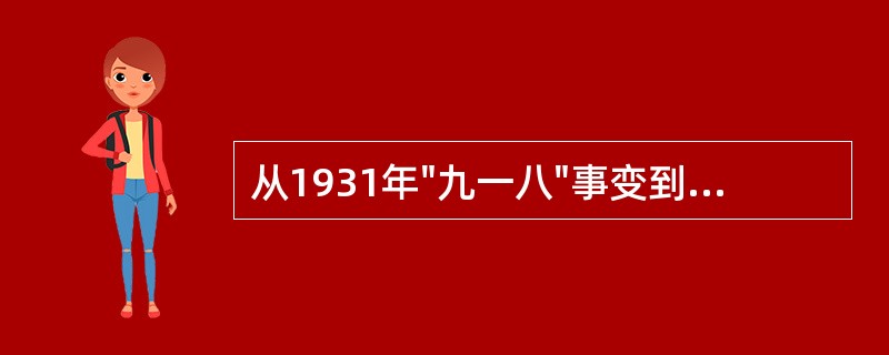 从1931年"九一八"事变到1937年9月第二次国共合作正式建立、中国共产党对蒋