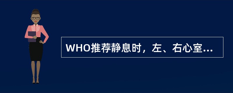 WHO推荐静息时，左、右心室射血分数的正常值是（）