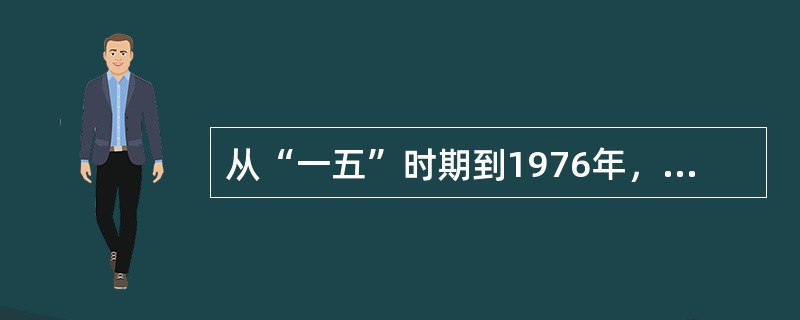 从“一五”时期到1976年，涌现出大量英雄模范人物，他们是（）