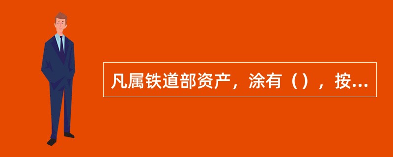 凡属铁道部资产，涂有（），按铁道部统一规定涂打车型标记、编号的货车，均为部属铁路