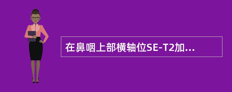 在鼻咽上部横轴位SE-T2加权图像所示结构中，以下哪项描述正确（）