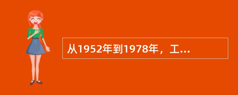 从1952年到1978年，工农业总产值平均年增长率为（）