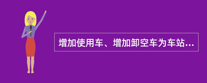 增加使用车、增加卸空车为车站因装卸铁路货车用具，或（）等而使用或卸空的车辆。