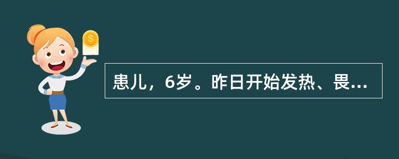 患儿，6岁。昨日开始发热、畏寒、头痛、咽痛，全身不适，口服感冒胶囊后仍然发热，体