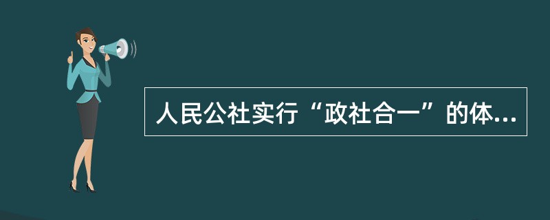 人民公社实行“政社合一”的体制，其基本特点被概括为（）