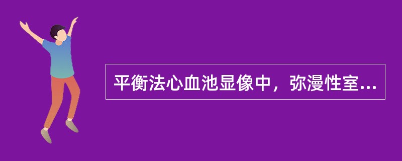 平衡法心血池显像中，弥漫性室壁运动低下见于下列哪种疾病（）