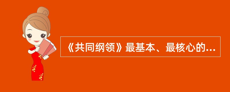 《共同纲领》最基本、最核心的内容是关于新中国的（）