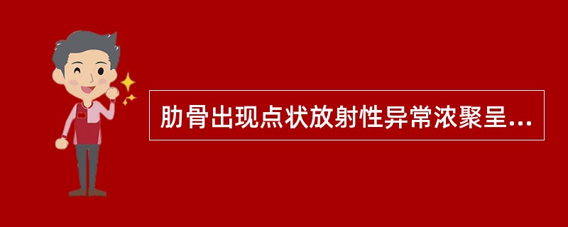 肋骨出现点状放射性异常浓聚呈线形排列，首先考虑（）