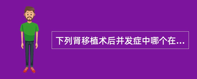 下列肾移植术后并发症中哪个在肾图中一般不会出现C段持续上升的异常曲线（）