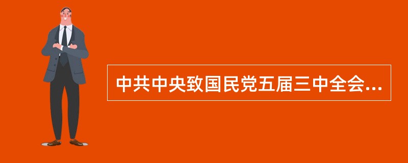 中共中央致国民党五届三中全会电提出在国民党定五项要求为国策的前提下实行的保证是（
