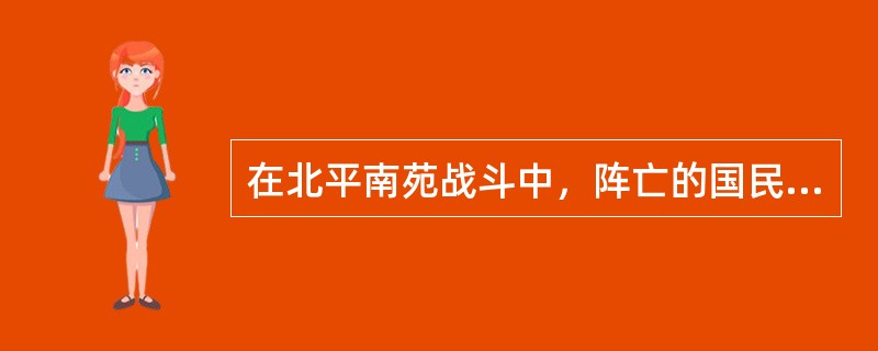 在北平南苑战斗中，阵亡的国民党二十九军将领是（）