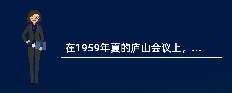 在1959年夏的庐山会议上，受到错误批判的党和国家领导人是（）