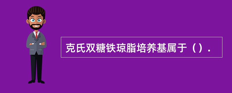 克氏双糖铁琼脂培养基属于（）.