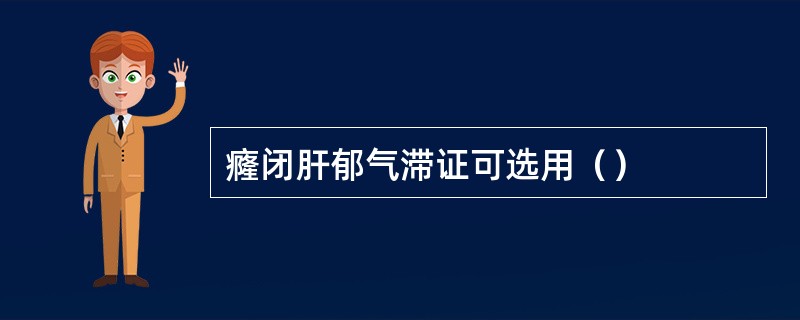 癃闭肝郁气滞证可选用（）