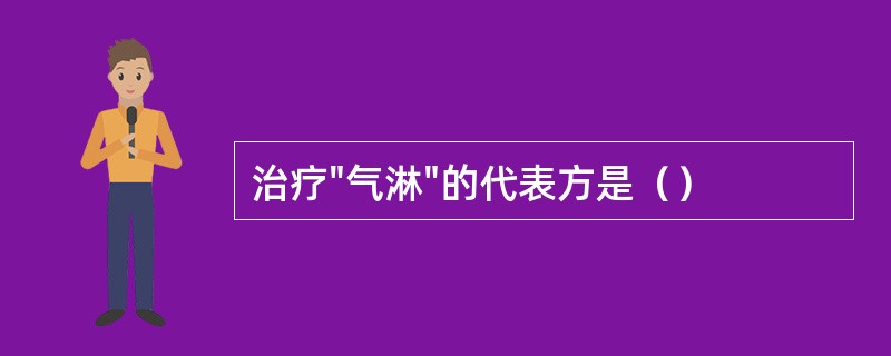 治疗"气淋"的代表方是（）