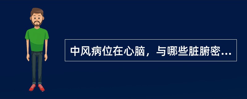 中风病位在心脑，与哪些脏腑密切相关（）