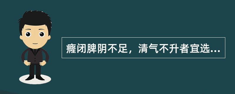 癃闭脾阴不足，清气不升者宜选用（）