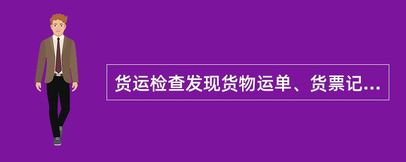 货运检查发现货物运单、货票记载篷布张数与现车不符时应120分钟内向有关部门发电报