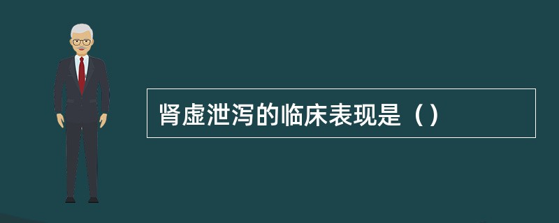 肾虚泄泻的临床表现是（）