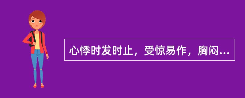 心悸时发时止，受惊易作，胸闷烦躁，失眠多梦，口干苦，大便秘结，小便短赤，舌红，苔