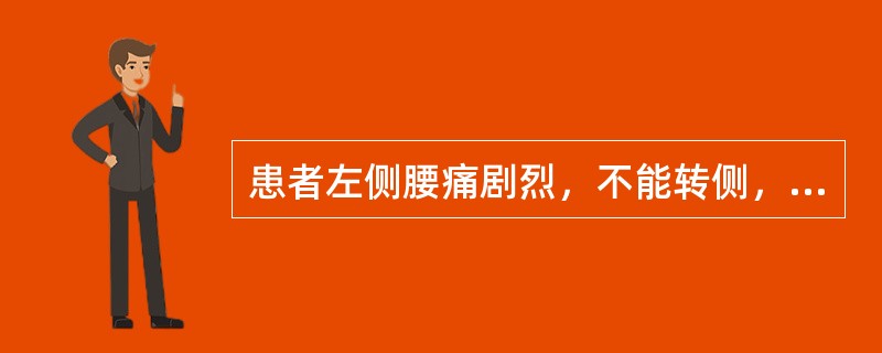 患者左侧腰痛剧烈，不能转侧，日轻夜重，痛处拒按，阴雨天加重，舌暗红，苔薄白腻，脉