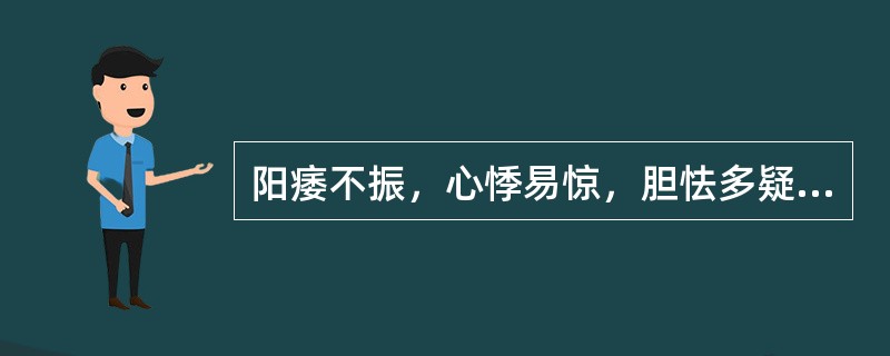 阳痿不振，心悸易惊，胆怯多疑，夜多噩梦，苔薄白，脉弦细，证属（）