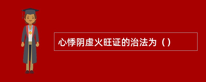 心悸阴虚火旺证的治法为（）