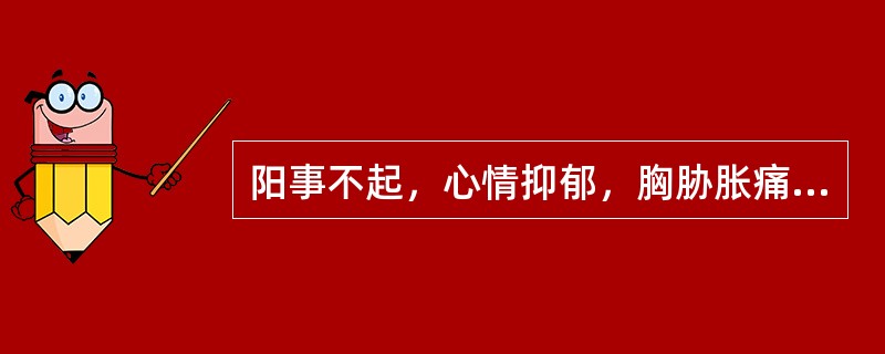 阳事不起，心情抑郁，胸胁胀痛，脘闷不适，苔薄白，脉弦，治法为（）