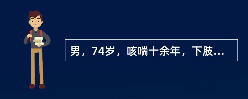 男，74岁，咳喘十余年，下肢水肿，心悸气短，喉中痰鸣，面白神疲、腰膝酸冷，舌淡苍