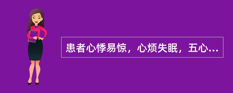 患者心悸易惊，心烦失眠，五心烦热，口干，盗汗，思虑劳心则症状加重，伴耳鸣腰酸，头