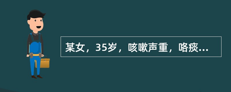 某女，35岁，咳嗽声重，咯痰清稀色白，咽痒，鼻塞流清涕，恶风寒，无汗，口淡不渴，