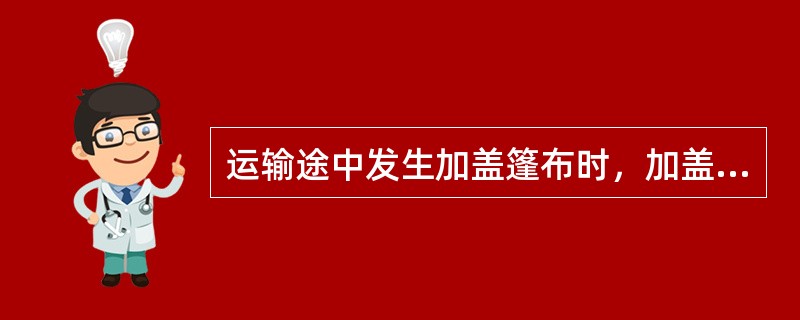 运输途中发生加盖篷布时，加盖站应编制货运记录并发电报通知到站及有关单位。