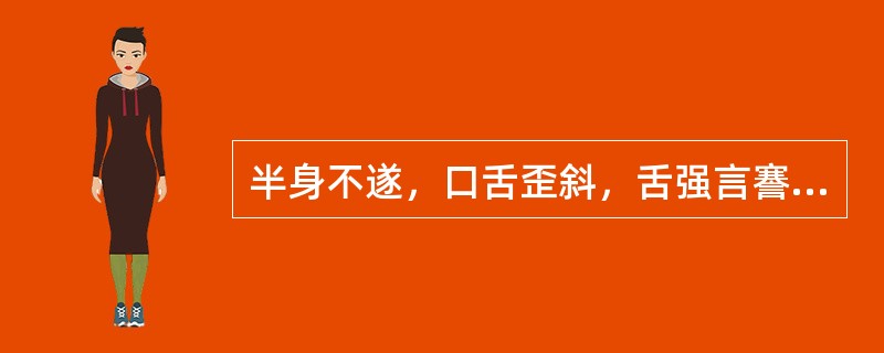 半身不遂，口舌歪斜，舌强言謇，偏身麻木，头晕目眩，舌质暗淡，舌苔薄白或白腻，脉弦