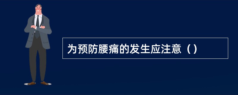 为预防腰痛的发生应注意（）