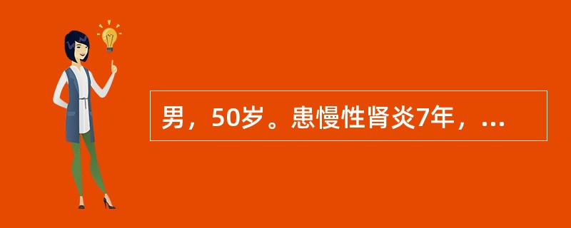 男，50岁。患慢性肾炎7年，今年入冬以来，浮肿明显，下肢肿按之凹陷不起，腰膝发冷