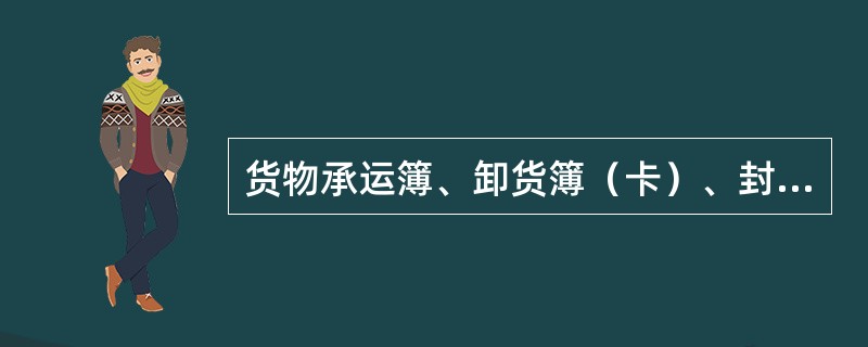 货物承运簿、卸货簿（卡）、封套、货车装载清单和回送清单的保管期均为1年。