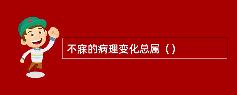 不寐的病理变化总属（）