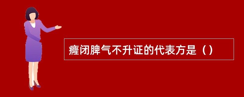 癃闭脾气不升证的代表方是（）