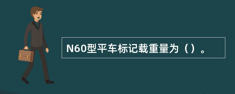 N60型平车标记载重量为（）。