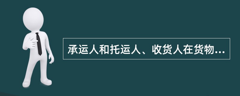承运人和托运人、收货人在货物运输过程中都应严格履行（）。