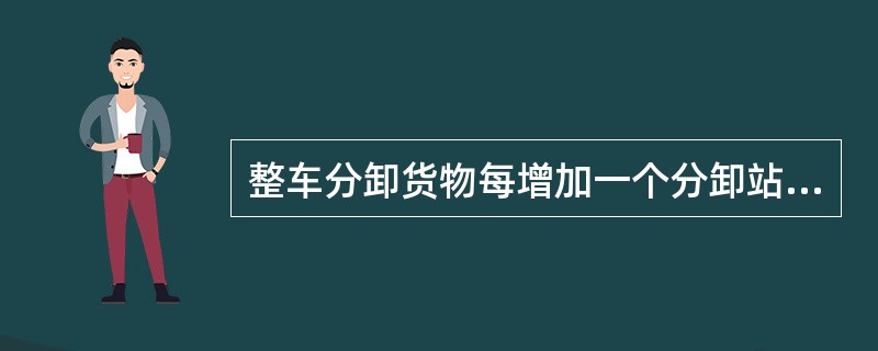 整车分卸货物每增加一个分卸站，货物运到期限另加（）。