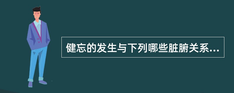 健忘的发生与下列哪些脏腑关系密切（）