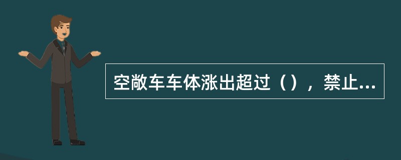 空敞车车体涨出超过（），禁止编人列车。