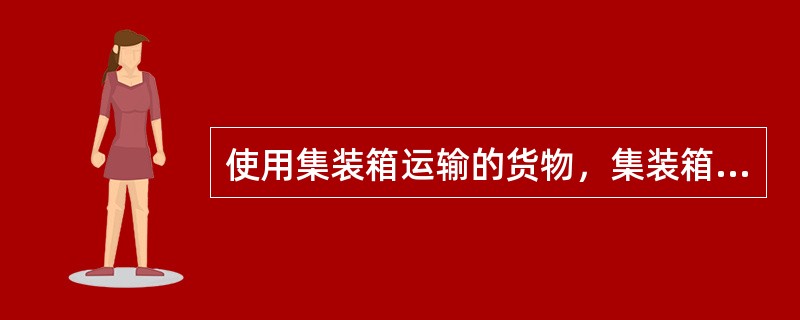 使用集装箱运输的货物，集装箱施封由托运人负责。