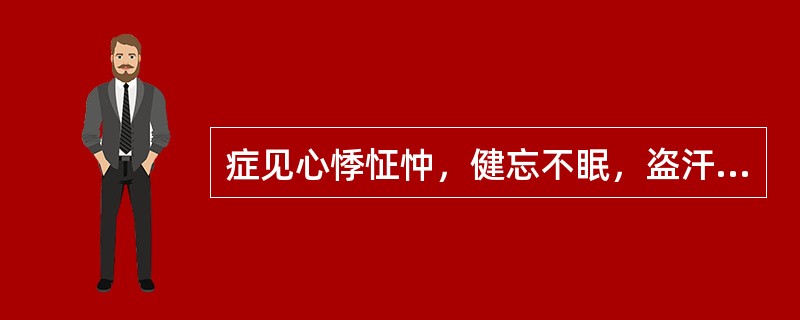 症见心悸怔忡，健忘不眠，盗汗虚热，食少体倦，面色萎黄，舌质淡，苔薄白，脉细缓。治